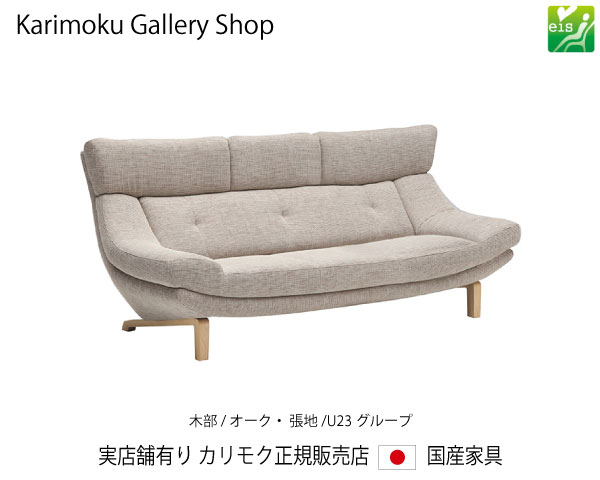 カリモク 3P寝椅子(幅2040) UU4603 木部/オーク材 張地/U23序列付ける カリモク調度品 Karimoku 決まり売りわたす店 国産調度品【貨物輸送無料】【お取り寄せ品】【商いもの代引っ張ること不可】【実バス発着場有り・カリモクギャラリー特定化店・カリモク調度品ならお任せください】 インテリア・寝具・収納-ソファ-ソファ・ソファベッド