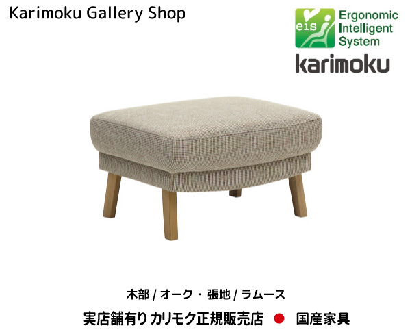 超美品の カリモク家具 karimoku スツール UU40モデル UU4006 張地 布