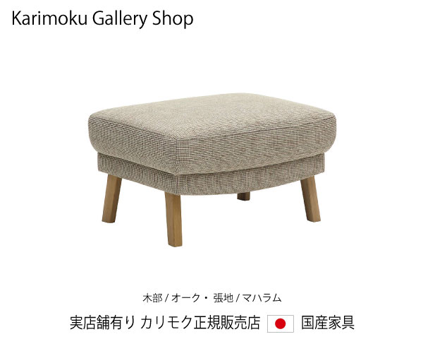 カリモク 腰掛け(幅620) UU4606 木部/オーク材 張地/マハラム カリモク調度品 Karimoku 定め事売りわたす店 国産調度品【貨物輸送無料】【お取り寄せ品】【商いもの代引っ張ること不可】【実バス発着場有り・カリモクギャラリー任ずる店・カリモク調度品ならお任せください】