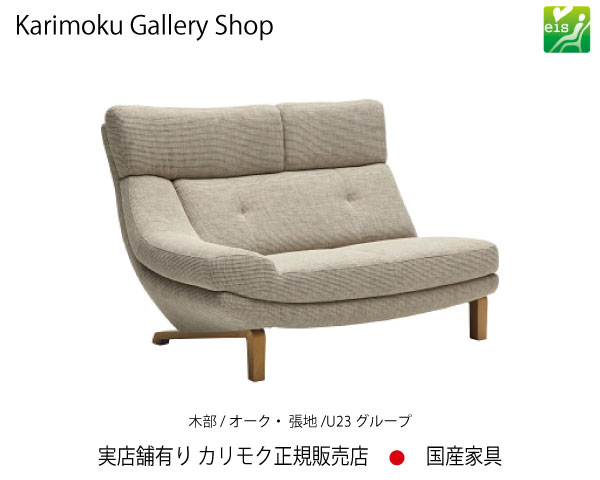カリモク 右肘2Pソファ UU4618 木部/オーク 張地/U23ランク カリモク家具 Karimoku 正規販売店 国産家具【送料無料】【お取り寄せ品】【商品代引き不可】【実店舗有り・カリモクギャラリー指定店・カリモク家具ならお任せください】|桶本家具店
