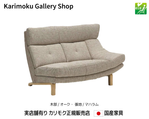 カリモク 左肘2Pソファ UU4619 木部/オーク 張地/マハラム カリモク家具 Karimoku 正規販売店 国産家具【送料無料】【お取り寄せ品】【商品代引き不可】【実店舗有り・カリモクギャラリー指定店・カリモク家具ならお任せください】