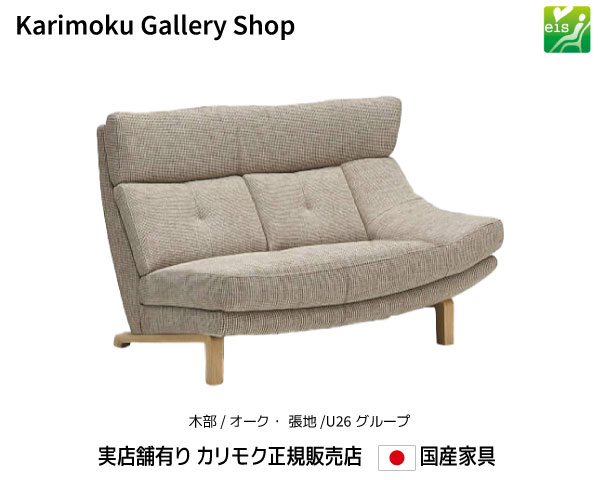 カリモク 左肘2Pソファ UU4619 木部/オーク 張地/U26ランク カリモク家具 Karimoku 正規販売店 国産家具【送料無料】【お取り寄せ品】【商品代引き不可】【実店舗有り・カリモクギャラリー指定店・カリモク家具ならお任せください】 112,200円
