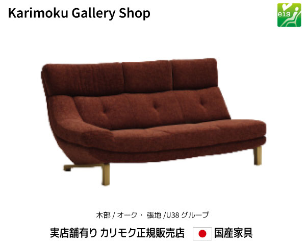 カリモク 右肘3P寝椅子 UU4638 木部/オーク材 張地/U38序列付ける カリモク調度品 Karimoku 決まり売りわたす店 国産調度品【貨物輸送無料】【お取り寄せ品】【商いもの代引っ張ること不可】【実バス発着場有り・カリモクギャラリー特定化店・カリモク調度品ならお任せください】 ソファ-ソファ・ソファベッド