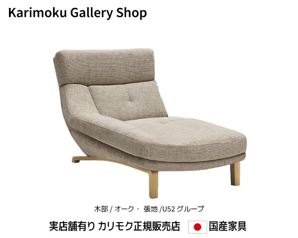 カリモク 右肘シェーズロング UU4648 木部/オーク 張地/U52ランク カリモク家具 Karimoku 正規販売店 国産家具【送料無料】【お取り寄せ品】【商品代引き不可】【実店舗有り・カリモクギャラリー指定店・カリモク家具ならお任せください】
