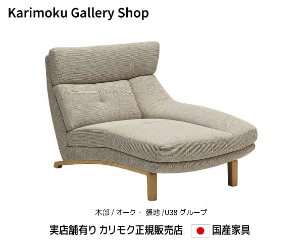 カリモク 左肘シェーズロング UU4649 木部/オーク 張地/U38ランク カリモク家具 Karimoku 正規販売店 国産家具【送料無料】【お取り寄せ品】【商品代引き不可】【実店舗有り・カリモクギャラリー指定店・カリモク家具ならお任せください】