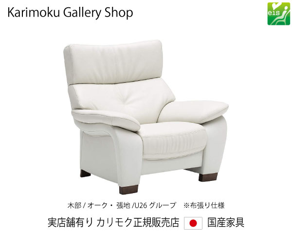 カリモク 肘掛居敷き 1P長椅子 UW7300 木部/オーク材 張地/U26序列付ける カリモク調度品 Karimoku 置き目売りわたす店 国産調度品【貨物輸送無料】【お取り寄せ品】【商いもの代引っ張ること不可】【実バス発着場有り・カリモクギャラリー決める店・カリモク調度品ならお任せください】