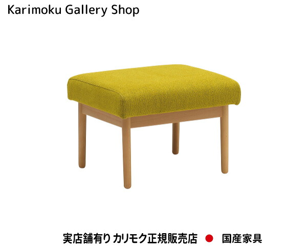 カリモク家具 カリモク スツール(布張) WD4306 U23ランク Karimoku 正規販売店 国産家具【送料無料】【お取り寄せ品】【商品代引き不可】【実店舗有り・カリモクギャラリー指定店・カリモク家具ならお任せください】