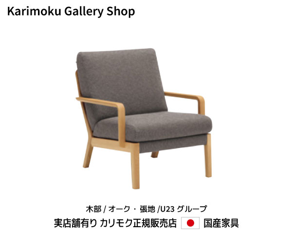 カリモク 1Pソファ アームチェア WU4500 木部/オーク 張地/U23ランクカリモク家具 Karimoku 正規販売店 国産家具【送料無料】【お取り寄せ品】【商品代引き不可】【実店舗有り・カリモクギャラリー指定店・カリモク家具ならお任せください】