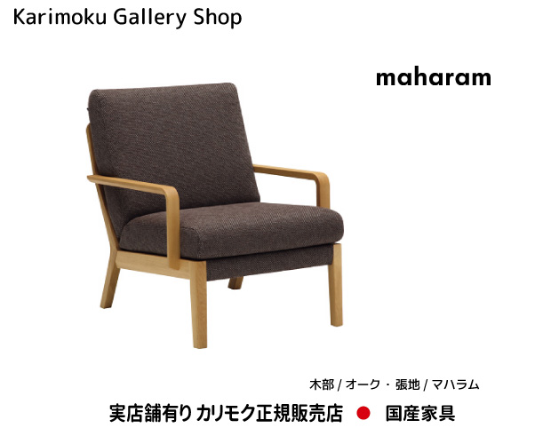 カリモク 1Pソファ アームチェア WU4500 木部/オーク 張地/マハラム カリモク家具 Karimoku 正規販売店 国産家具 【送料無料】【お取り寄せ品】【商品代引き不可】【実店舗有り・カリモクギャラリー指定店・カリモク家具ならお任せください】