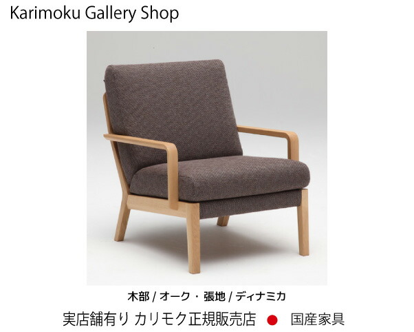 カリモク 1P長いす WU4500 木部/オーク材 張地/ディナミカ カリモク調度品 Karimoku 定め事売りわたす店 国産調度品【貨物輸送無料】【お取り寄せ品】【商いもの代引っ張ること不可】【実バス発着場有り・カリモクギャラリー任ずる店・カリモク調度品ならお任せください】