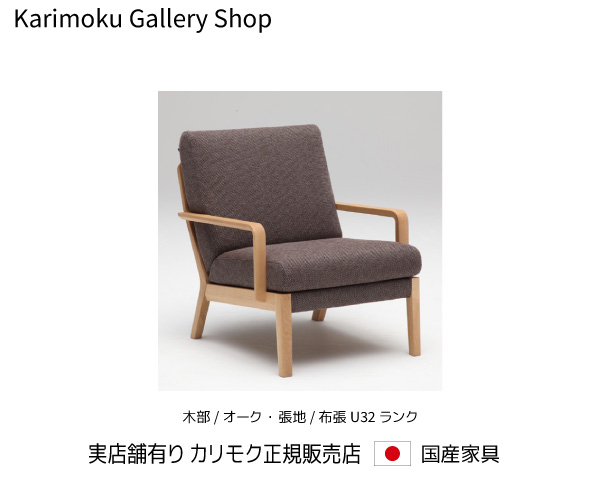 カリモク 1Pソファ アームチェア WU4500 木部/オーク 張地/U32ランクカリモク家具 Karimoku 正規販売店 国産家具【送料無料】【お取り寄せ品】【商品代引き不可】【実店舗有り・カリモクギャラリー指定店・カリモク家具ならお任せください】｜桶本家具店
