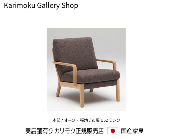 カリモク 1P長椅子 ひじ掛け椅子 WU4500 木部/オーク材 張地/U52序列付ける カリモク調度品 Karimoku 置き目売りわたす店 国産調度品 【貨物輸送無料】【お取り寄せ品】【商いもの代引っ張ること不可】【実バス発着場有り・カリモクギャラリー決める店・カリモク調度品ならお任せください】