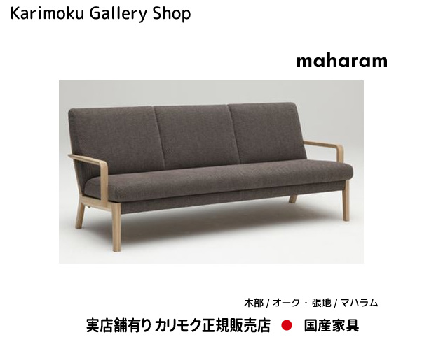 カリモク 3P寝椅子 WU4503 木部/オーク材 張地/マハラム カリモク調度品 Karimoku 決まり売りわたす店 国産調度品【貨物輸送無料】【お取り寄せ品】【商いもの代引っ張ること不可】【実バス発着場有り・カリモクギャラリー特定化店・カリモク調度品ならお任せください】 ソファ-ソファ・ソファベッド-インテリア・寝具・収納