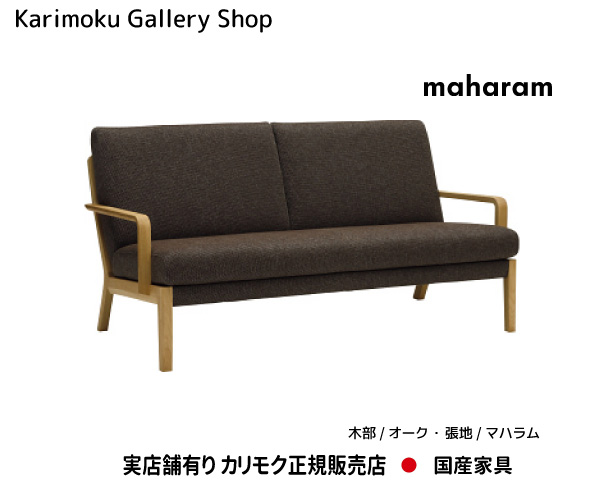 カリモク 2Pソファロング WU4512 木部/オーク 張地/マハラム カリモク家具 Karimoku 正規販売店 国産家具【送料無料】【お取り寄せ品】【商品代引き不可】【実店舗有り・カリモクギャラリー指定店・カリモク家具ならお任せください】