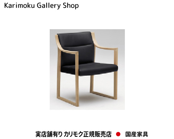カリモク 肘付食堂椅子 WU5300 木部/オーク 張地/合成皮革 カリモク家具 Karimoku 正規販売店 国産家具【送料無料】【お取り寄せ品】【商品代引き不可】【実店舗有り・カリモクギャラリー指定店・カリモク家具ならお任せください】