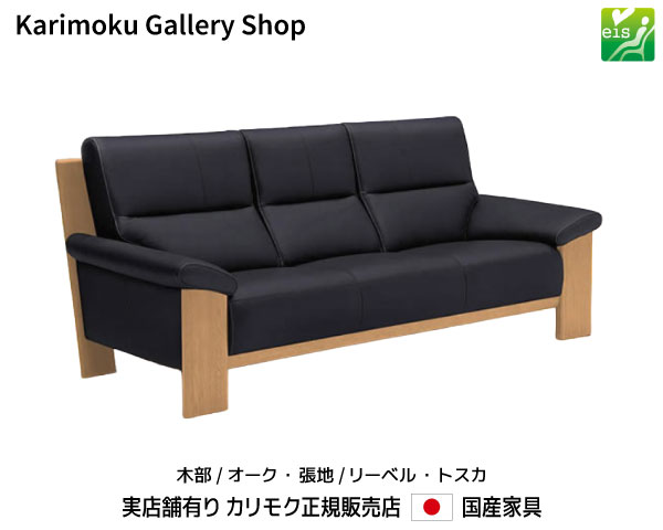 カリモク 3Pソファ ZU4803 木部/オーク 張地/本革張リーベル・トスカ カリモク家具 Karimoku 正規販売店 国産家具【送料無料】【お取り寄せ品】【商品代引き不可】【実店舗有り・カリモクギャラリー指定店・カリモク家具ならお任せください】