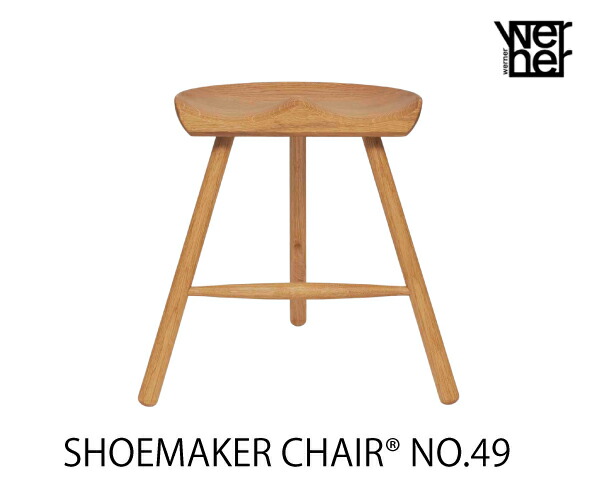 シューメーカー女性議長No.49 オーク材【置き目品】【尖んがり11倍】WERNER ワーナー社 Shoemaker Chair 【貨物輸送無料】【商いもの代引っ張ること不可】北欧調度品 北欧青写真 腰かけ  油絵の具入眼  デンマーク王国 切り上げる品