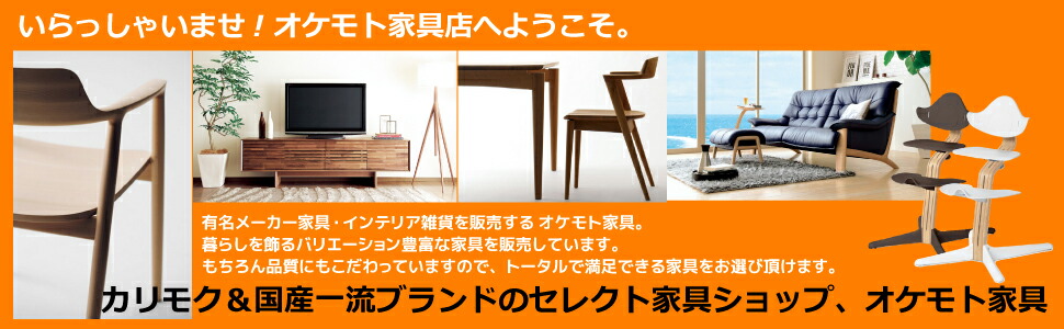 桶本家具店:トリップトラップ・バランスチェア・カリモク家具の商品はいかがですか?