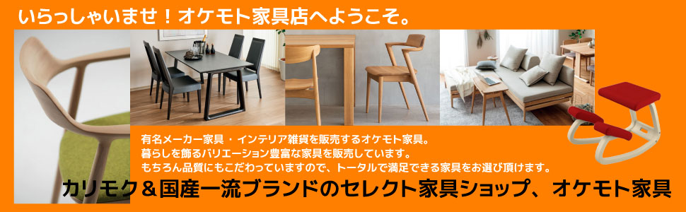 桶本家具店:カリモク家具・バランスチェア・飛騨産業の商品はいかがですか?