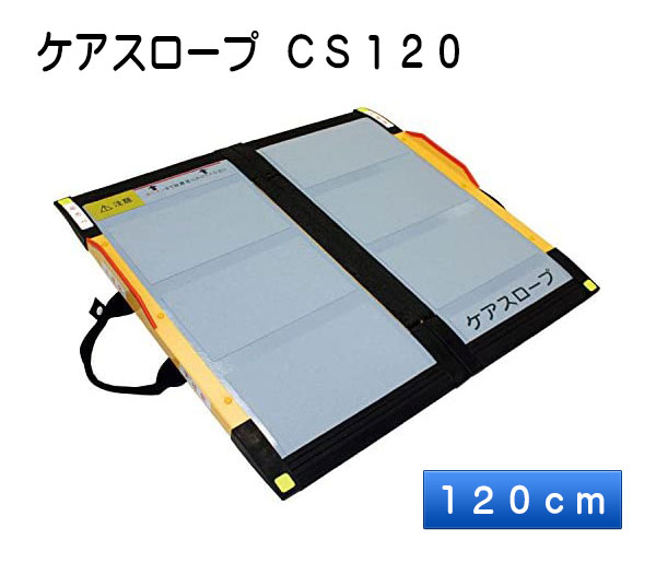 売切り特価 ケアスロープ CS120 長さ120cm メーカー直送 ケア