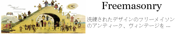 楽天市場】 フリーメイソン : オールドアートアンティーク