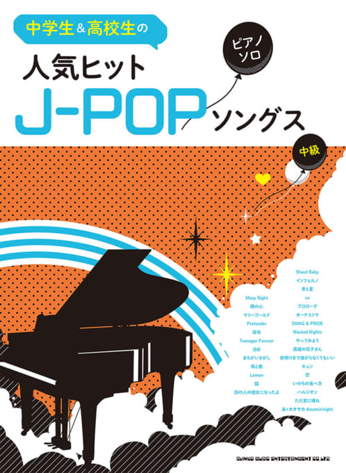 楽天市場 楽譜 中級 中学生 高校生のピアノ ソロ 人気ヒットj Popソングス 音楽太郎