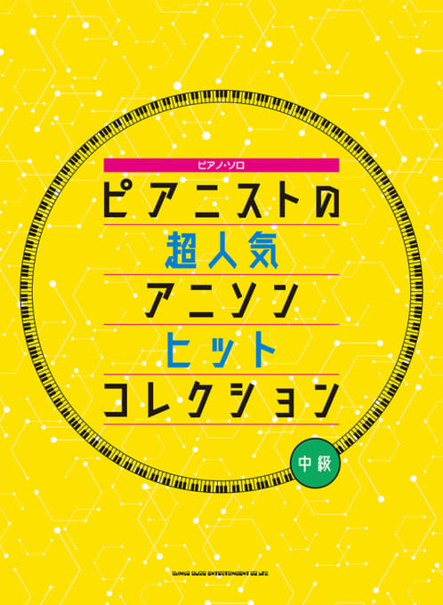 楽天市場 楽譜 ピアノ ソロ 中級 ピアニストの超人気アニソンヒットコレクション 音楽太郎