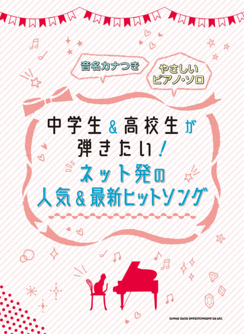 楽天市場 楽譜 音名カナつきやさしい ピアノ ソロ 初級 中学生 高校生が弾きたい ネット発の人気 最新ヒットソング 音楽太郎