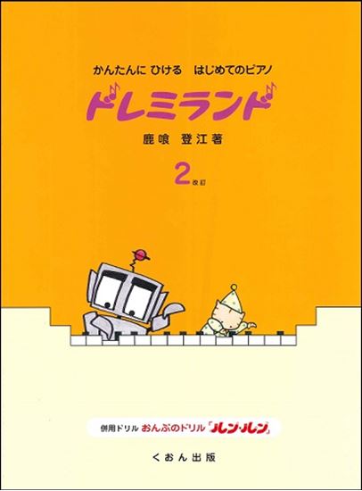 楽天市場】かんたんにひけるはじめてのピアノ ドレミランド（3）改訂