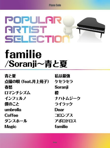 楽天市場】楽譜 ポピュラー・アーティスト・セレクション/「familie