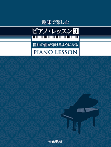 5冊セット はじめてのピアノレッスン 30日でマスターするピアノ教本 海野真理 piano_01.jpg