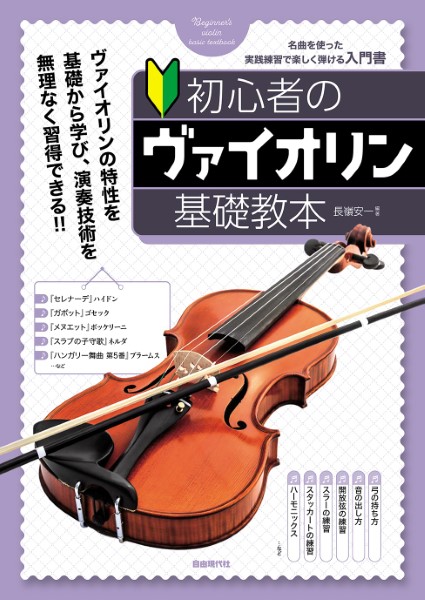 バイオリン　初心者　DVD付き 初心者向けヴァイオリン講座DVD 第1弾〜3弾セット