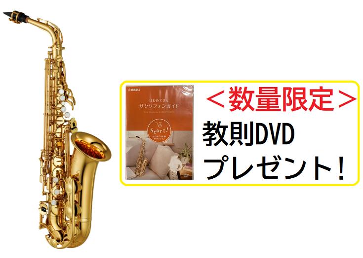 ★教則DVD付★ YAMAHA ヤマハ / スタンダード アルトサックス YAS-280 ケース付 【新品 / 店頭展示品】【本州・四国・九州限定販売】