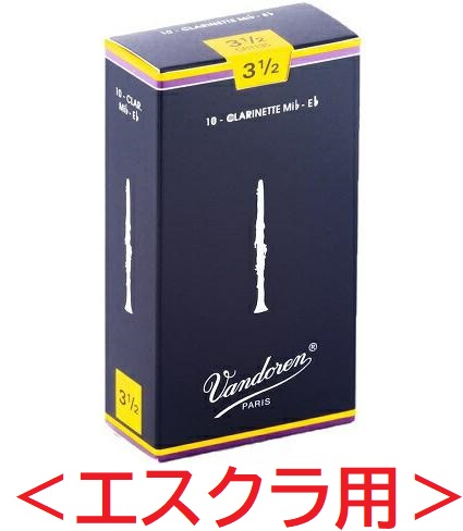 Vandoren E♭クラリネットリード 3番 3箱セット 楽天市場】【普通郵便】＜エスクラ用＞バンドレン トラディショナル E