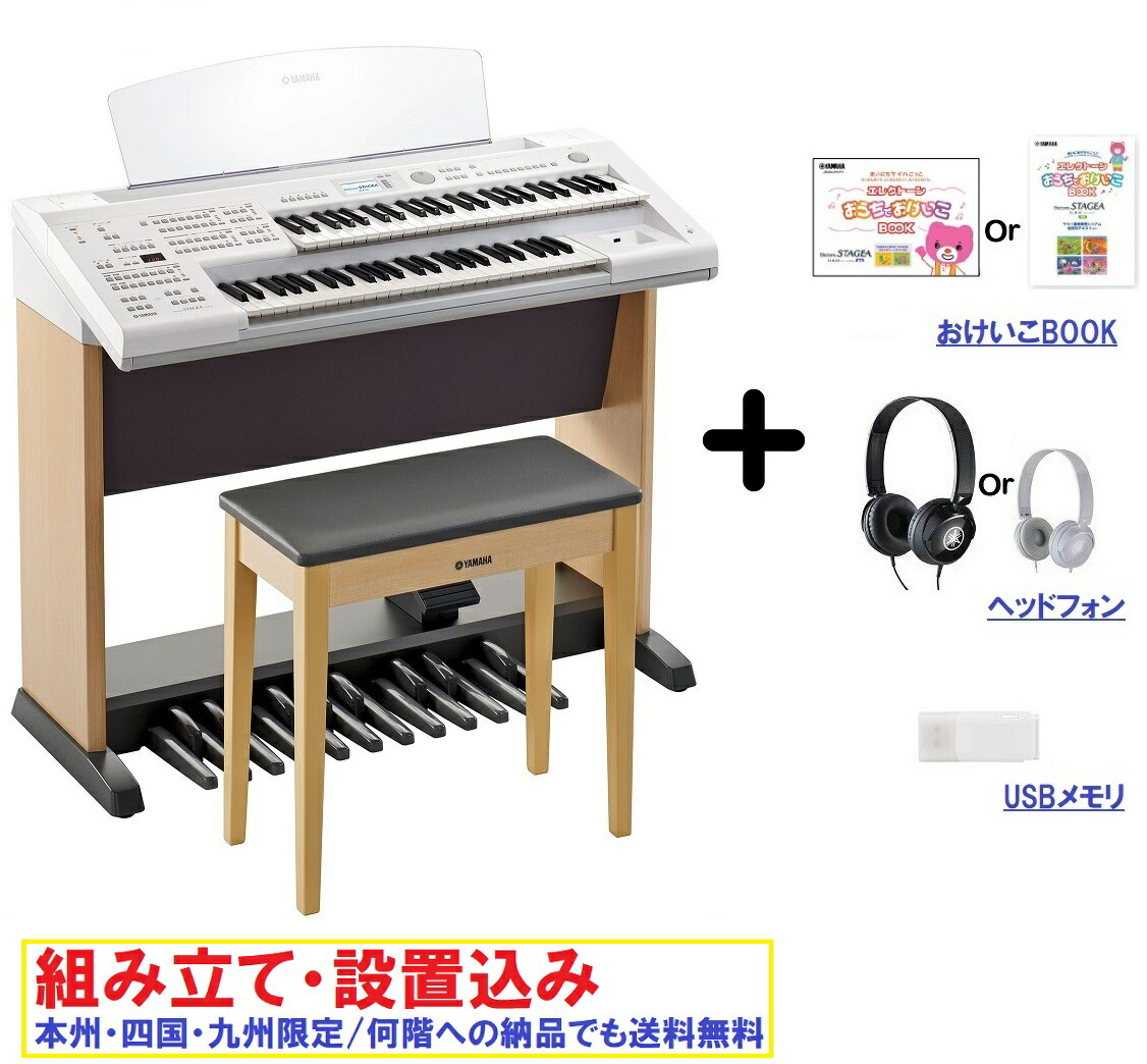 楽天市場】ヤマハ エレクトーン ELB-02 / ステージア ベーシックモデル / YAMAHA Electone STAGEA ELB02  ＜専用オプション蓋・ぷっぷるキーカバーセット＞【 おけいこBOOK・ヘッドフォン・USBメモリ・専用椅子付き】【本州・四国・九州限定/何階納品でも送料無料】  : 音楽太郎