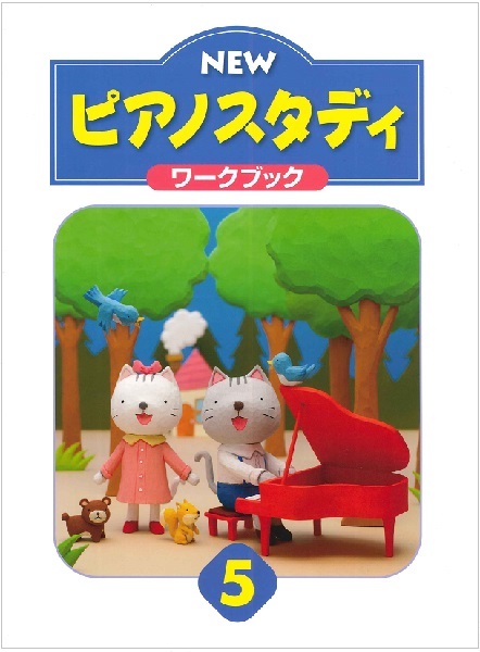 ピアノ 教材 楽天市場】【送料無料】 ☆バラ売り☆ ヤマハ教材 NEW ピアノ