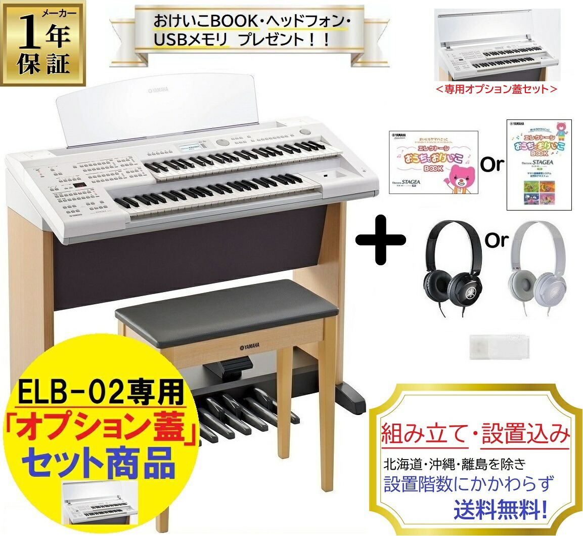 楽天市場】ヤマハ STAGEA ELB-02専用オプション蓋 ELBU-F02