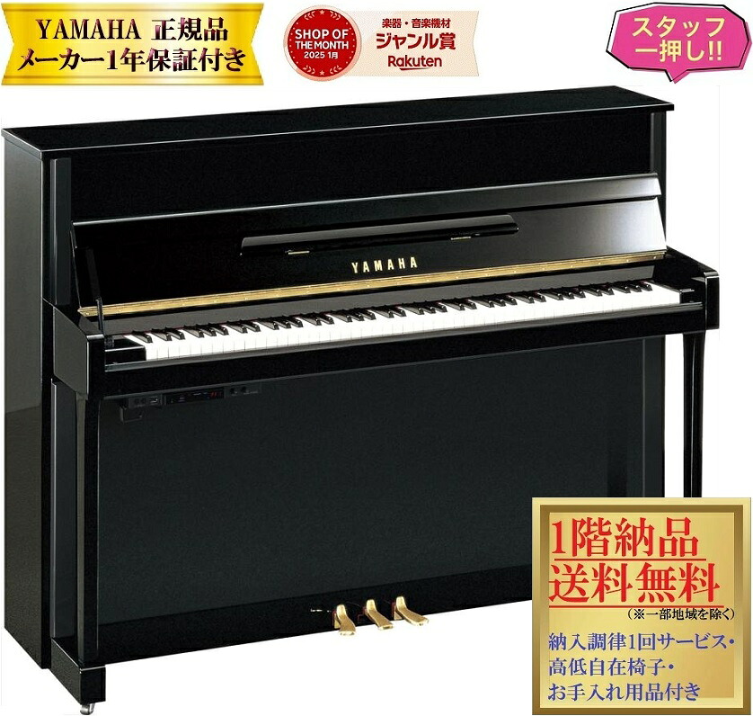 【お取り寄せ(目安:10日前後)】 ヤマハ b113TC3 (音量調節+消音機能付き) 新品 YAMAHA トランスアコースティックピアノ / アップライトピアノ 【メーカー1年保証・初回納入調律・高低自在椅子付き】