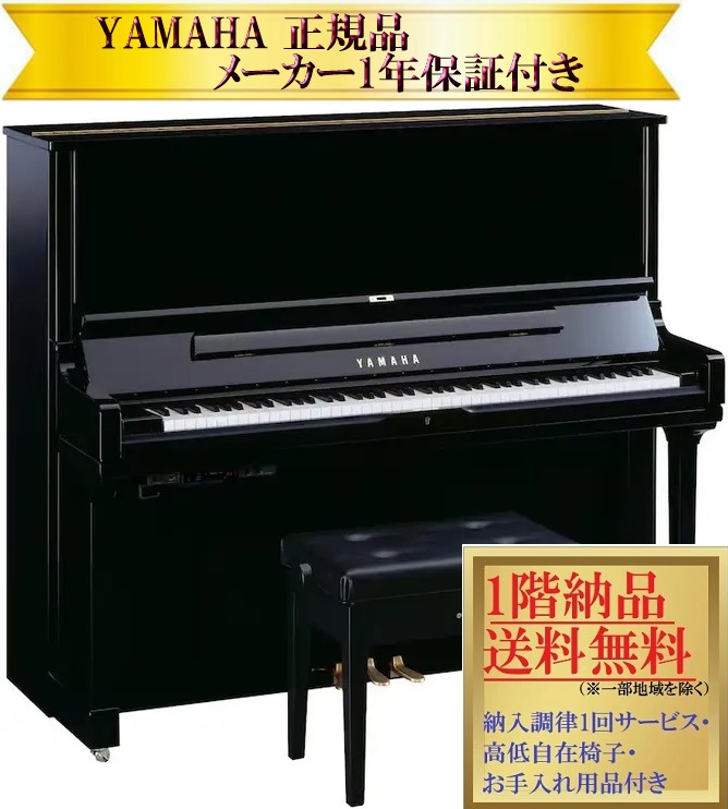 【事前に納期確認必要】 ヤマハ　YUS3TA3 (音量調節+消音機能付き) 新品 YAMAHA トランスアコースティックピアノ / アップライトピアノ【メーカー1年保証・初回納入調律・高低自在椅子付き】｜音楽太郎