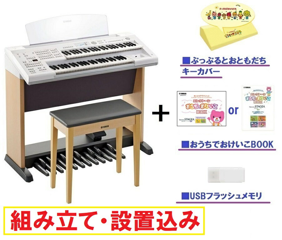 【楽天市場】【業者による設置込み】ヤマハ エレクトーン ELB-02 / ステージア ベーシックモデル / YAMAHA Electone  STAGEA ELB02 ＜2024年製＞【ヘッドフォン・ぷっぷるキーカバー・おけいこBOOK・専用椅子付き】 【本州・四国・九州限定/何階への ...