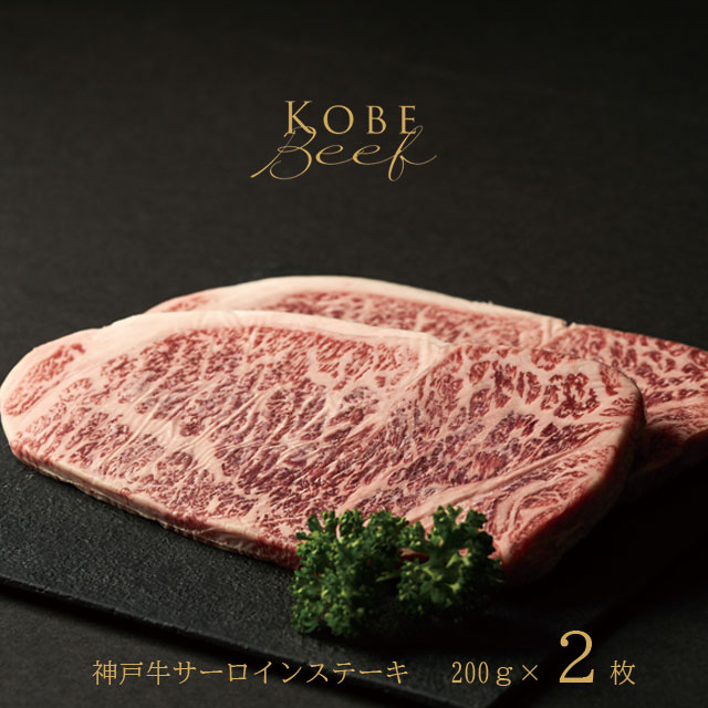 【即日出荷対応】神戸牛 サーロイン ステーキ【送料無料※北海道・沖縄へは+500円】神戸ビーフ 高級肉 お取り寄せグルメ ギフト 誕生日 プレゼント 自宅用 肉 すき焼き 焼肉 牛肉 ロース ステーキ お中元 御中元 お歳暮 御歳暮 父の日 母の日 敬老の日