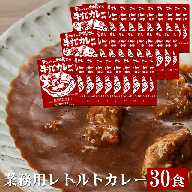 【メガ盛り業務用】【送料無料※沖縄へは500円】昔ながらのお肉屋さん牛すじカレー220ｇ×30袋【徳用】お取り寄せグルメ ギフト 誕生日 プレゼント 自宅用 肉 お家カフェ 簡単 備蓄用 お中元 御中元 お歳暮 御歳暮 父の日 母の日 敬老の日