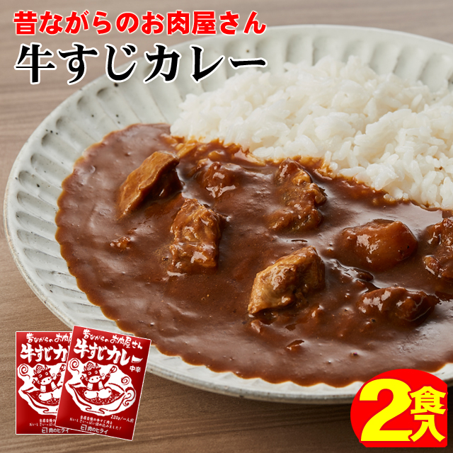 楽天市場 昔ながらのお肉屋さん牛すじカレー2ｇ 2袋 メール便ネコポス クール便の同時注文は送料別途必要です 自社牧場直送 神戸牛 肉のヒライ