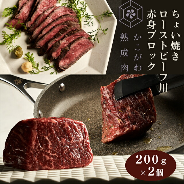 かこがわ熟成肉のちょい焼きローストビーフ用赤身ブロック 200g×2個(冷凍真空パック)