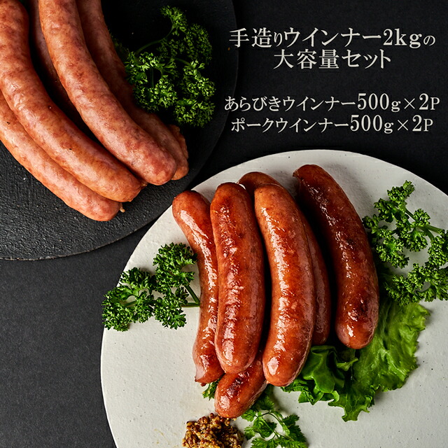 【大容量2ｋｇ】手づくりウインナー満足セット2ｋｇ〔あらびきウインナー500ｇ×2パック＋ポークウインナー500ｇ×2パック〕【冷凍】【送料無料※北海道・沖縄へは＋500円】お取り寄せグルメ 誕生日 プレゼント 自宅用 お歳暮 御歳暮 父の日 母の日 ソーセージ メガ盛り
