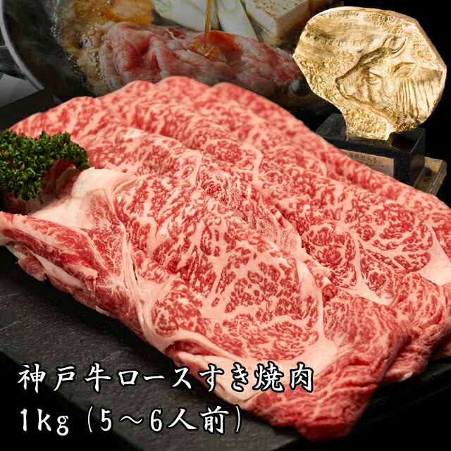 【即日出荷対応】神戸牛ロース すき焼き しゃぶしゃぶ 1ｋｇ（約5～6人前）産地直送【送料無料※北海道・沖縄へは+500円】神戸ビーフ 高級肉 お取り寄せグルメ ギフト 誕生日 プレゼント 自宅用 肉 焼肉 牛肉  霜降り お中元 御中元 お歳暮 御歳暮 父の日 母の日 敬老の日