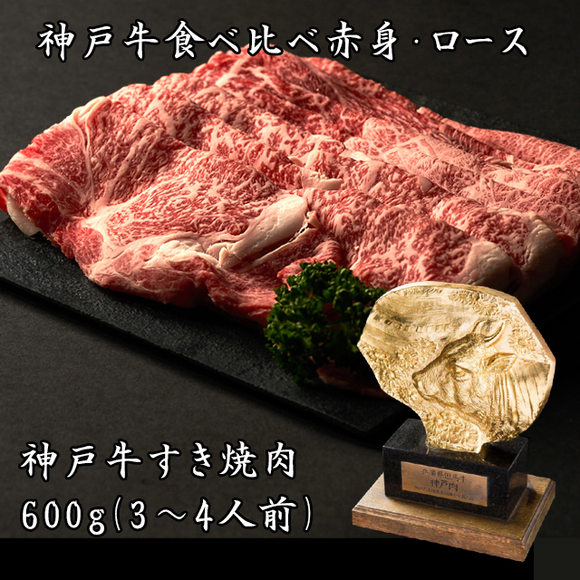 【即日出荷対応】神戸牛食べ比べすき焼き 600ｇ（3～4人前）ロースと赤身の盛り合わせ【送料無料※北海道・沖縄へは+500円】神戸ビーフ 高級肉 お取り寄せグルメ ギフト 誕生日 プレゼント 自宅用 牛肉 お中元 御中元 お歳暮 御歳暮 父の日 母の日 敬老の日