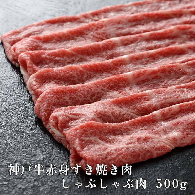 神戸牛 赤身 すき焼き しゃぶしゃぶ 肉 500ｇ 約2〜3人前 最大51％オフ！