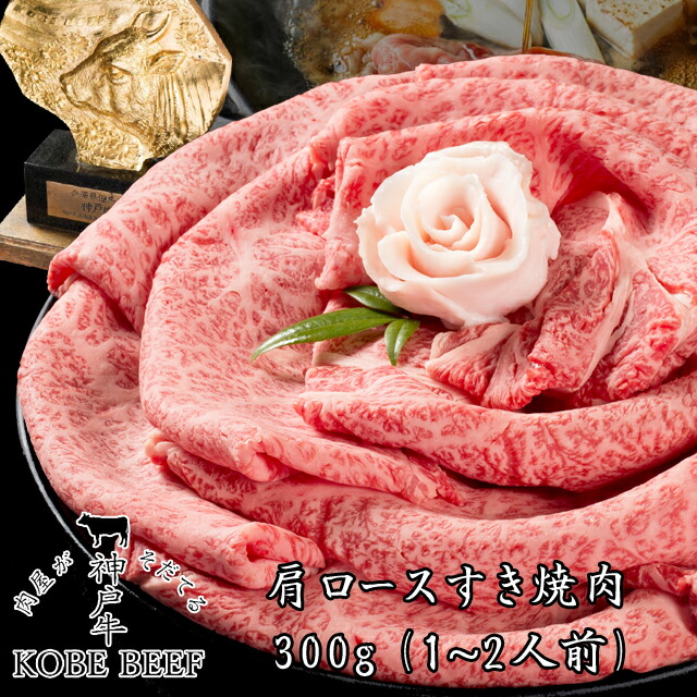 【即日出荷対応】神戸牛 肩ロース すき焼き しゃぶしゃぶ 【送料無料※北海道・沖縄へは+500円】神戸ビーフ 高級肉 お取り寄せグルメ ギフト 誕生日 プレゼント 自宅用 肉 すき焼き 焼肉 牛肉  お中元 御中元 お歳暮 御歳暮 父の日 母の日 敬老の日