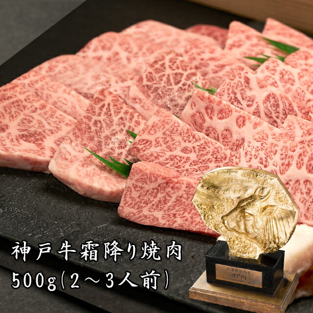 【即日出荷対応】神戸牛 霜降り焼肉（三角バラ・ミスジなど）500ｇ（2～3人前）神戸ビーフ 高級肉 お取り寄せグルメ ギフト 誕生日 プレゼント 自宅用 肉 霜降り ロース 希少部位 お中元 御中元 お歳暮 御歳暮 父の日 母の日 敬老の日｜自社牧場直送　神戸牛　肉のヒライ
